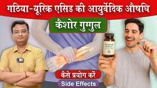 कैशोर गुग्गुल के फायदे और नुकसान | Kaishor Guggul | Vd. Prateek Agrawal (919) #ayurvedicmedicine