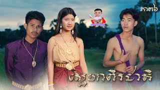 ស្នេហាពីរជាតិ 😱 ភាគ6 By សណ្ដែក OPA