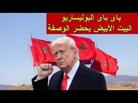 ترامب يجهز اتفاق البيت الأبيض لإنهاء نزاع الصحراء وتفكيك مخيمات البوليساريو!