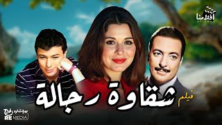 فيلم شقاوة رجالة بطولة سعاد حسني  رشدي أباظة  أحمد رمزي  محمد عوض