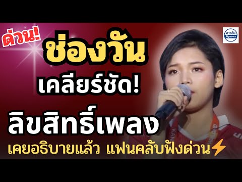 ด่วน‼️ช่องวัน เคลียร์ชัด!!เรื่องลิขสิทธิ์เพลง เคยอธบายแล้ว แฟนคลับฟังด่วน‼️#ต้นข้าวดวลเพลงชิงทุน 