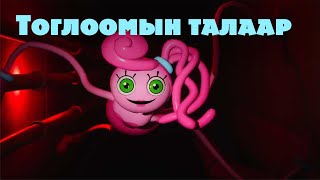 Poppy Playtime: Chapter 2 Fly in a Web  [Тоглоомын талаар]