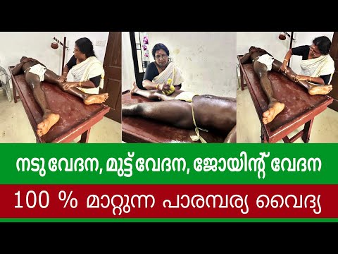 നടു വേദന - മുട്ട് വേദന - എല്ലാ വേദനകളും മാറ്റുന്ന പാരമ്പര്യ വൈദ്യ അനിത നായർ - Vaidyar