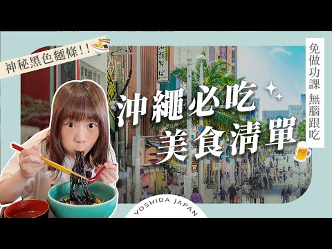 【沖繩美食】沖繩國際通必吃美食有哪些？這個黑色的麵竟然是ＯＯＯ｜沖繩自由行、沖繩必吃、燒肉本部牧場、傑克牛排館、雪鹽冰淇淋｜Okinawa・Japan 4K vlog