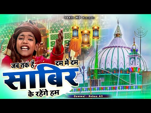 साबिर पाक की बहुत बेहतरीन क़व्वाली - Jab Tak Hai Dam Me Dam Sabir Ke Rahenge Hum - Rehan Ali - 2024