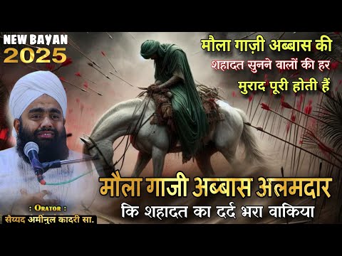 मौला गाज़ी अब्बास अलमदार की शहादत का दर्द भरा वाकिया | Emotional Bayan By Sayyed Aminul Qadri |