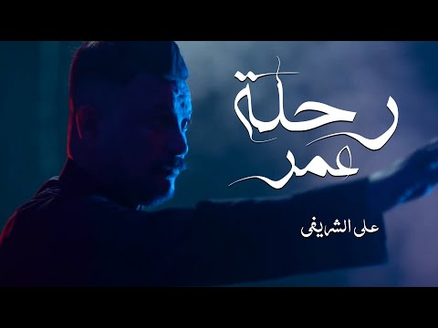 علي الشريفي - رحلة عمر / قناة الفارس محرم 1446 هـ - 2024 م