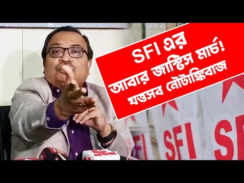 SFI | এসএফআইয়ের আবার  জাস্টিস মার্চ! যত্তসব নৌটাঙ্কিবাজ | Kunal Ghosh | Biswa Bangla Sangbad