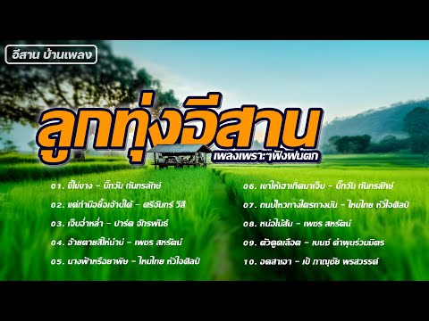 ลูกทุ่งอีสาน เพลงเพราะๆฟังฝนตก