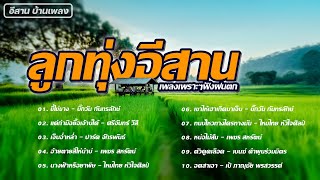ลูกทุ่งอีสาน เพลงเพราะๆฟังฝนตก