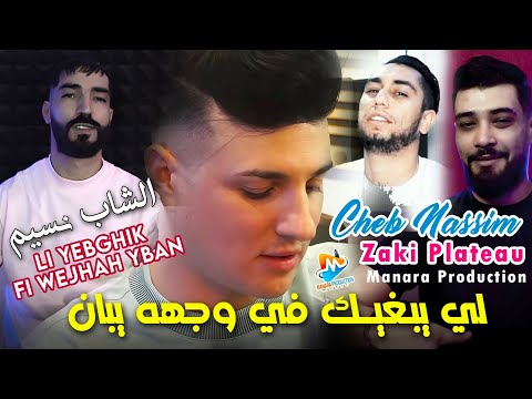 Cheb Nassim 2025 لي يبغيك في وجهه يبان Li Yebghik Fi Wajhah Yban © Zaki Plateau | Vidéo Music 2024