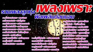 รวมเพลงลูกทุ่งเพลงเพราะฟังก่อนนอน