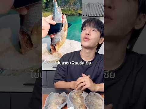 ลองกินไข่ปลาเค็มรัสเซีย 🐟 #vobla