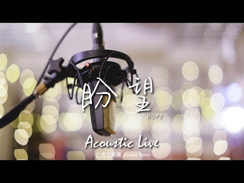 【盼望 / Hope】(Acoustic Live) Music Video – 約書亞樂團 ft. 陳州邦、璽恩 SiEnVanessa