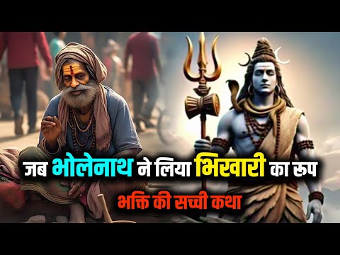 जब भोलेनाथ ने लिया भिखारी का रूप , भक्ति की सच्ची कथा |#mahadev #realstory #bholenath #facts