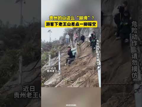 Are the mountains in Guizhou so slippery? A tourist almost missed a step when descending Laowang