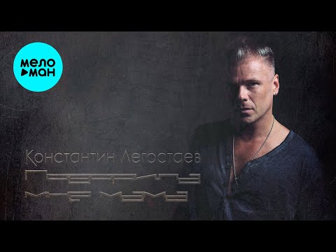 Константин Легостаев - Говорила мне мама (Single 2025)