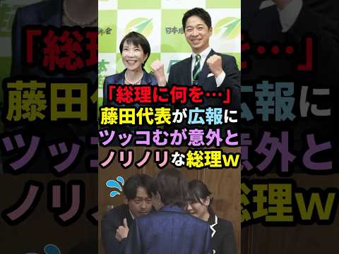 ㊗️30万再生!【ごりごり】「総理に何を・・・」藤田代表が広報にツッコむが、意外とノリノリな総理www