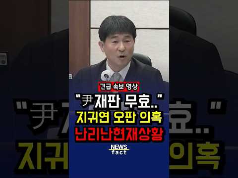 "尹재판 무효.." 지귀연 오판 의혹에 난리난 현재상황 #지귀연 #윤석열 #서울구치소 #윤어게인 #shorts