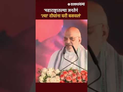 Amit Shaha News : 'Sharad Pawar आणि Uddhav Thackerey यांना जनतेनं घरी बसवलं', शाहांचा हल्लाबोल |