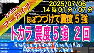 【震度５強・６・７回目連続】トカラ列島　最大震度５強  M4.9・M5.5　2025/07/06（14：01）（14：07）トカラ群発　～群発収束後、本土飛び火に要注意！最多更新中～累計1500回以上