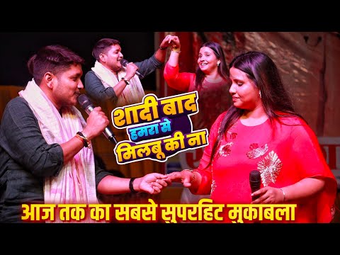 गोलू राजा अनुपमा यादव मुकाबला स्टेज शो | Golu Raja Anupma Yadav New Stage Show शादी बाद मिलबु की ना