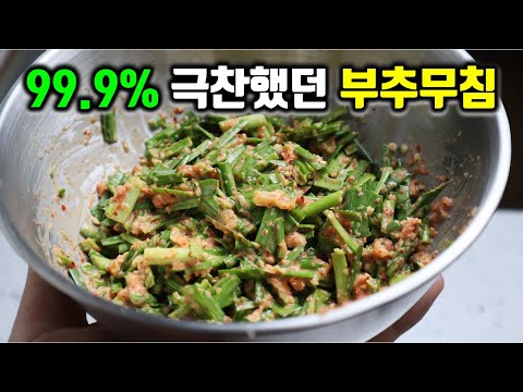 평생 먹어본 부추무침 중 제일 맛있음 보장!! 3분만에 만들면 🍚밥솥 뚜껑에 불이 납니다!