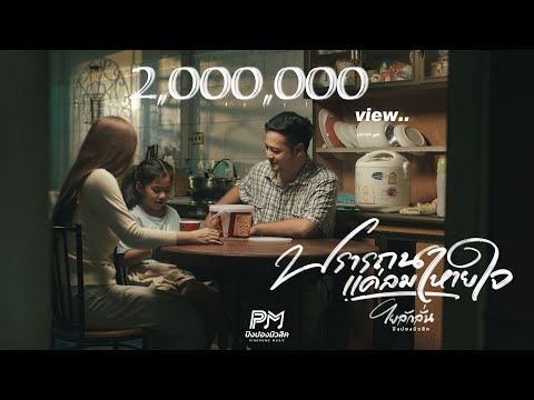 ปรารถนาแค่ลมหายใจ - โย ลักลั่น ปิงปองมิวสิค 【4K OFFICIAL MV】