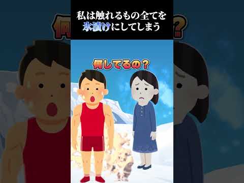 私は触れるもの全てを氷漬けにしてしまう