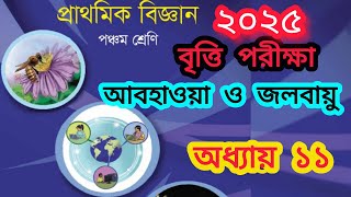 🌻আবহাওয়া ও জলবায়ু।অধ্যায় ১১।প্রাথমিক বিজ্ঞান। ৫ম শ্রেণি বৃত্তি পরীক্ষা  ২০২৫।