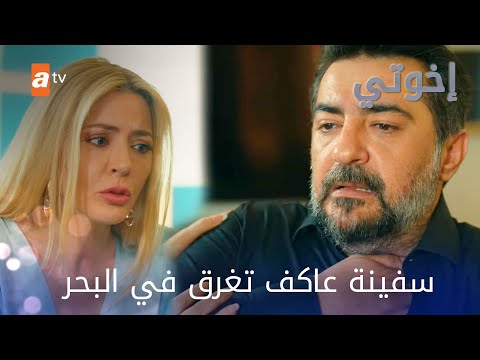 ياترى عاكف بيفلس ؟ - مسلسل إخواتي