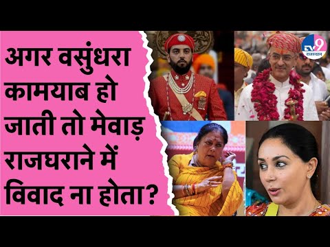 8PM Show: Vasundhara рдХрд╛рдордпрд╛рдм рд╣реЛ рдЬрд╛рддреА рддреЛ Maharana рдХреЗ рдореЗрд╡рд╛рдбрд╝ рд░рд╛рдЬрдШрд░рд╛рдиреЗ рдореЗрдВ рд╡рд┐рд╡рд╛рдж рдирд╣реАрдВ рд╣реЛрддрд╛? |Diya Kumari