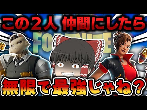 【フォートナイト】無限回復と爆発🔥最強ボス2人を仲間して合法チーミングしたらヤバいんじゃね??ｗｗｗ【ゆっくり実況/Fortnite】