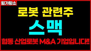 [스맥] 로봇 관련주 , 스맥, 협동 산업로봇 M&A기업입니다!! 로봇 관련주 신규상장주 종목추천 추천주 주가 주가전망 급등주 주식추천 목표가 #월가황소