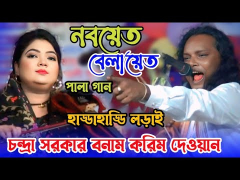 হাড্ডাহাড্ডি লড়াই নবয়েত বেলায়েত পালা | baul Pala gaan | চন্দ্রা সরকার করিম দেওয়ান | বাংলা গান