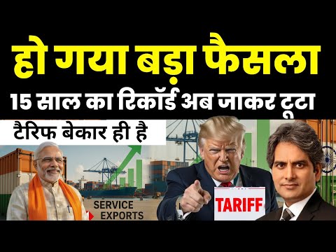 टैरिफ पर हो गया बड़ा फैसला | India Service Sector Export 15 Year Record at tariff | Sudhir Chaudhary