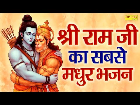 श्री राम जी का सबसे मधुर भजन | 2025 नया राम भजन | New Ram Bhajan 2025 | Sita Ram New Bhajan