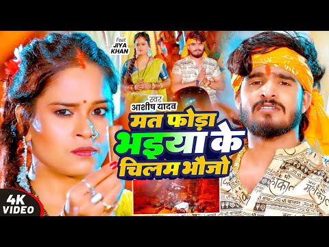 #4k Video - मत फोड़ा भइया के चिलम भौजो - #Ashish Yadav का धूम मचाने वाला #बोलबम गीत - Maghi Song 2025