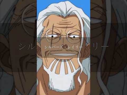 【レイリー】"白ひげの見習い小僧" #shorts