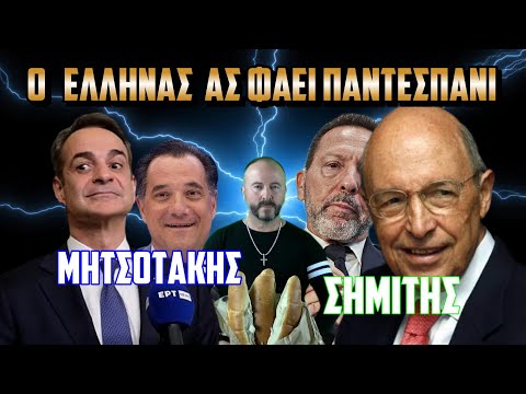 MΗΤΣΟΤΑΚΗΣ: Ο ΕΛΛΗΝΑΣ ας φάει ΠΑΝΤΕΣΠΑΝΙ😲#mitsotakis #skaitvgr #ειδήσεισ #bolia