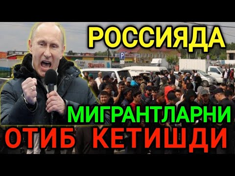 НОХУШ ХАБАР❗️РОССИЯДА МИГРАНТЛАРНИ ОТИБ КЕТИШДИ ОГОХ БУЛИНГ