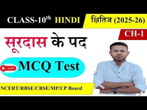 🔥Top 30 Surdas ke Pad MCQ | Class 10 Hindi Surdas ke Pad Important Questions | Board Exam 2026