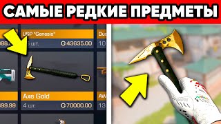 10 САМЫХ РЕДКИХ ВЕЩЕЙ ЗА ВСЮ ИСТОРИЮ STANDOFF 2