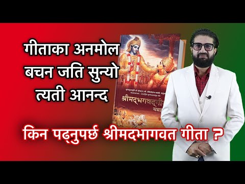 किन पढ्नुपर्छ श्रीमदभागवत गीता ? गीताका अनमोल बचन जति सुन्यो त्यती आनन्द