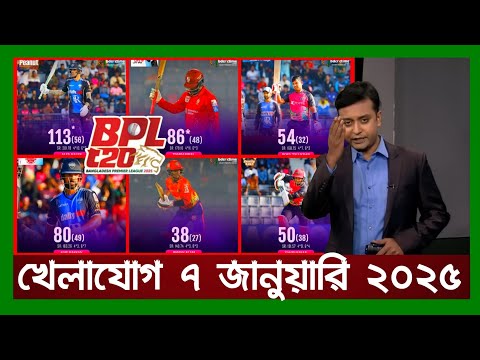 খেলাযোগ,৭ জানুয়ারি ২০২৫ | খেলাযোগ ৭১ | খেলার খবর | 71tv live খেলাযোগ Today | Khelajog Ekattor Tv