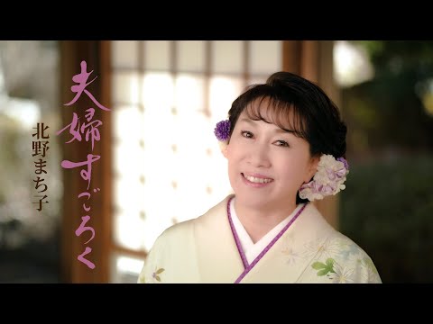 【ミュージックビデオ】北野まち子『夫婦すごろく』