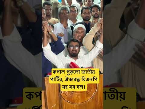 কপাল পুড়লো জাতীয় পার্টির, ঐক্যবদ্ধ বিএনপি সহ সব দল। #bangladeshnews #banglanews24 #breakingnews