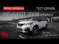 Peugeot 3008 Individual