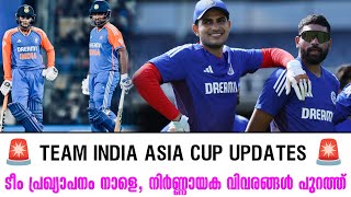 ടീം പ്രഖ്യാപനം നാളെ, നിർണ്ണായക വിവരങ്ങൾ പുറത്ത് |  TEAM INDIA ASIA CUP UPDATES 🚨