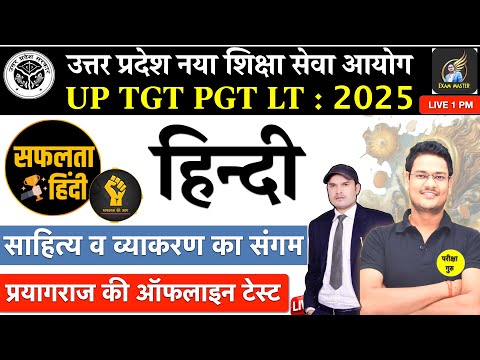 UP TGT PGT LT 2025 HINDI साहित्य व व्याकरण का संगम EXAM MASTER BY ASHISH SIR